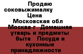 Продаю соковыжималку Moulinex A753 › Цена ­ 2 000 - Московская обл., Москва г. Домашняя утварь и предметы быта » Посуда и кухонные принадлежности   . Московская обл.,Москва г.